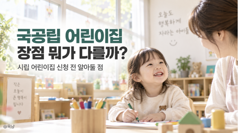 국공립 어린이집 장점 뭐가 다를까? 시립 어린이집 신청 전 알아둘 점