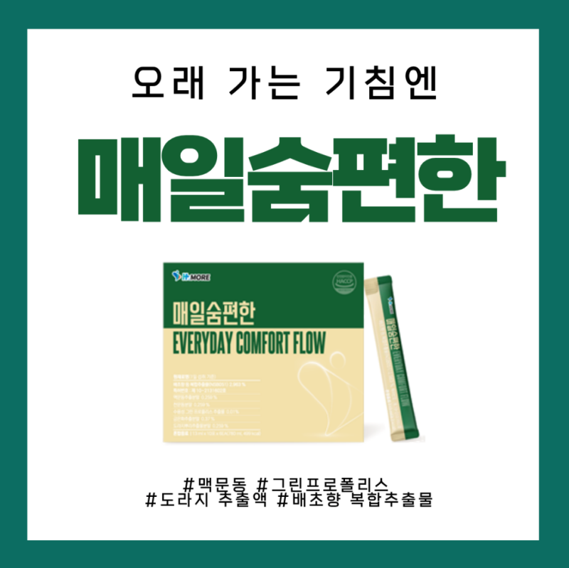 [매일숨편한] 오래가는 기침 목 건조할때? 매일숨편한 효과 및 복용법