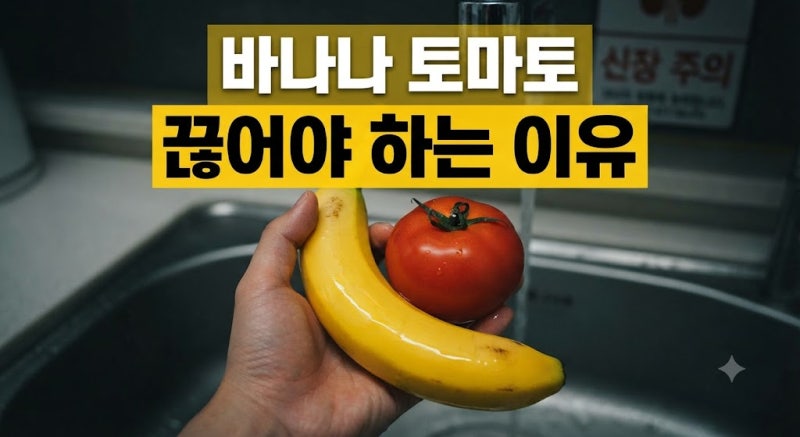 "바나나 토마토 아닙니다!" 의사들이 추천하는 신장에 좋은 음식 TOP 5