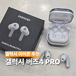 갤럭시 버즈4 프로 내돈내산 후기 음질 노이즈캔슬링 특징 비교