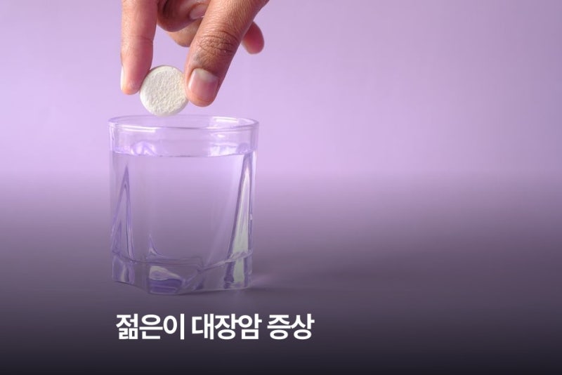젊은이 대장암 증상, 치질 같은 혈변도 색깔이 다르다