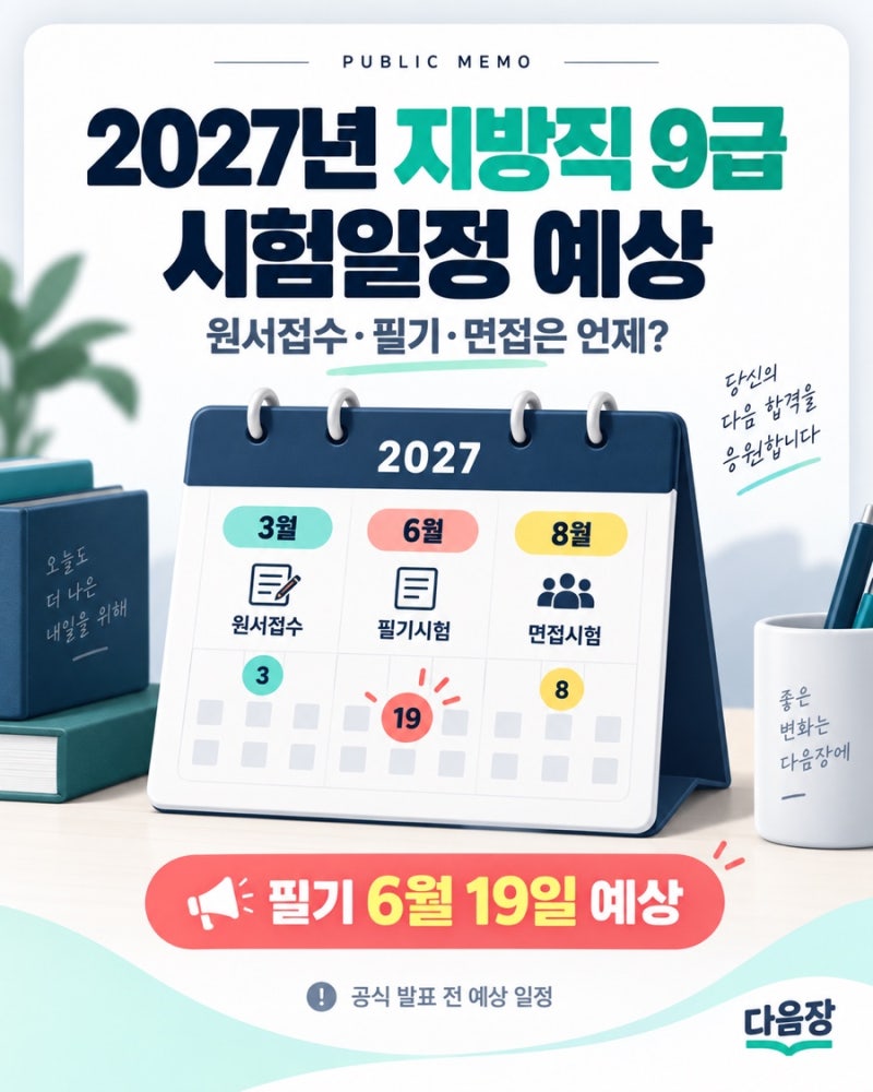 2027년 지방직 9급 공무원 시험일정 예상｜원서접수·필기·면접 시기