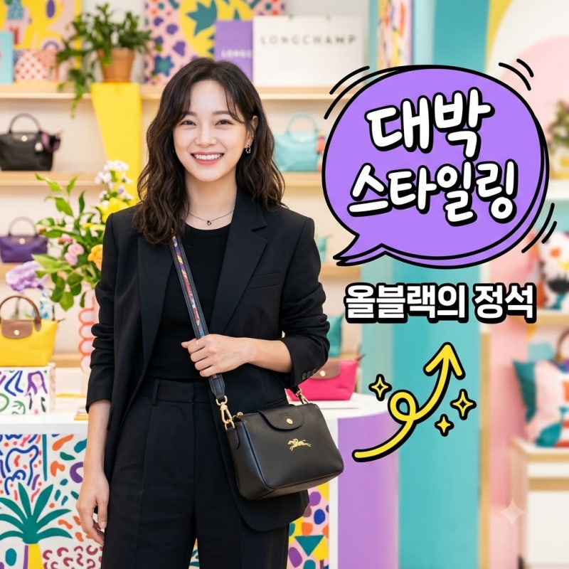 김세정 롱샴 가방 올블랙 코디 팁! 르 스마트 XS 버킷백 스타일링