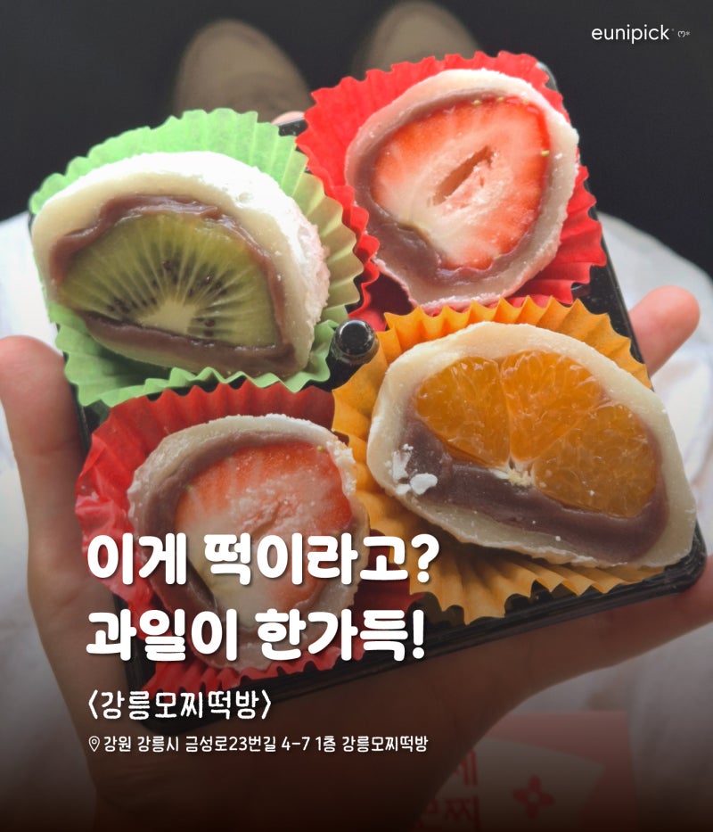 강릉 중앙시장 모찌떡방 모듬과일모찌, 뭐가 들어있을까?