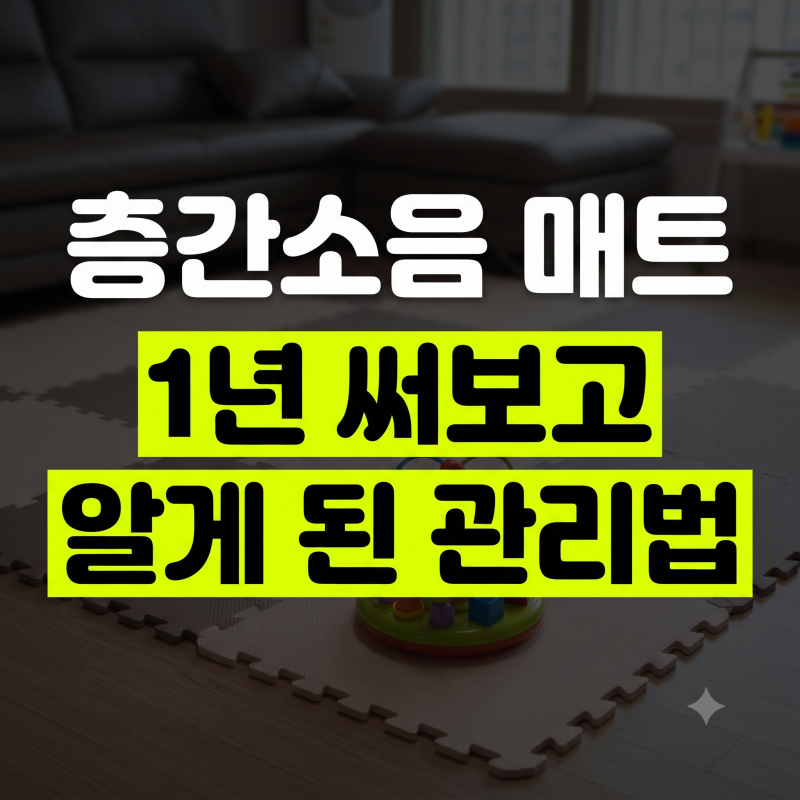 거실 바닥 층간소음 방지 매트 1년 넘게 쓰고 느낀 관리 요령