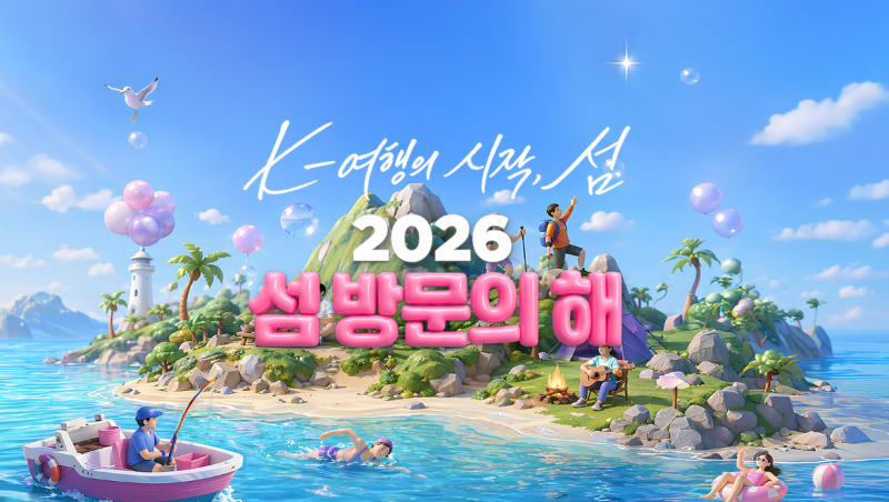 1인당 최대 10만 원 지원! 2026 가을 섬 방문의 해 여행 경비 사전 신청 방법 & 추천 섬 BEST 4