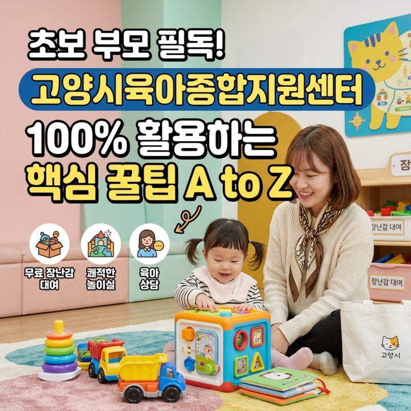 초보 부모 필독! 고양시육아종합지원센터 100% 활용하는 핵심 꿀팁 A to Z