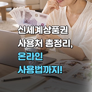 신세계 상품권 사용처, 백화점·이마트·트레이더스·스타필드·온라인 사용방법까지 총정리
