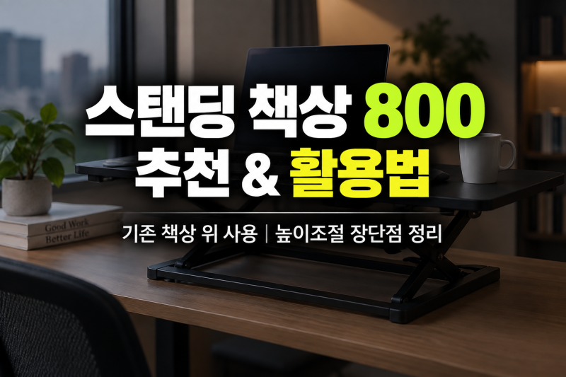 서서쓰는책상 스탠딩 높이조절 800 추천, 기존 책상위사용 장단점정리