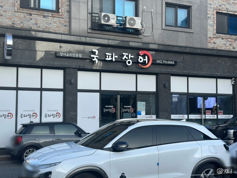 국파소스가 킥인 대전장어맛집 원신흥동맛집 국파장어