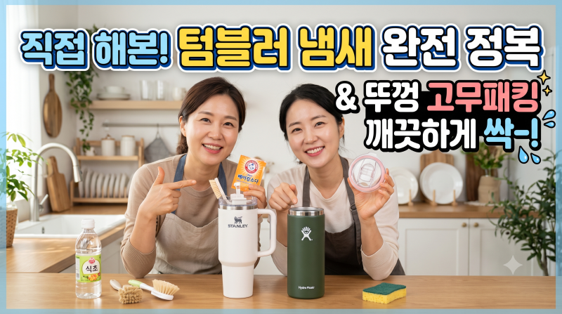 텀블러 냄새 제거와 텀블러 세척법
