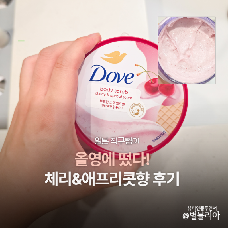 일본 직구템이 올리브영에? 도브 바디 스크럽 체리&애프리콧향 후기