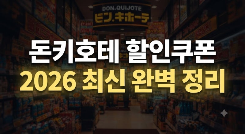 [2026 최신] 일본 돈키호테 할인쿠폰 받는법과 사용방법 총정리 (+면세 기준, 쇼핑리스트)
