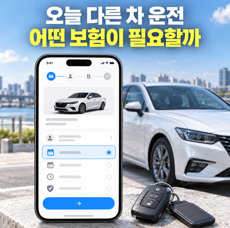 단기자동차보험 가입방법 당일 운전 가능한 조건
