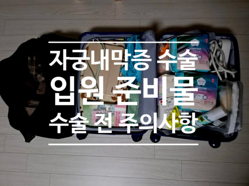 아주대병원 자궁내막증 로봇 수술,복강경수술 준비물 체크리스트/ 수술 전 주의사항
