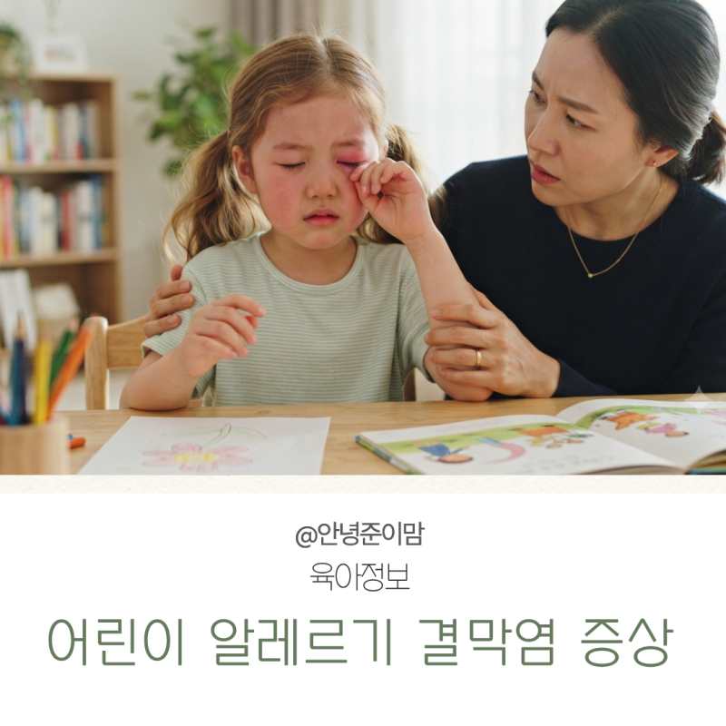 어린이 알레르기 결막염 증상｜눈 가려움·충혈, 감염성 결막염과 차이