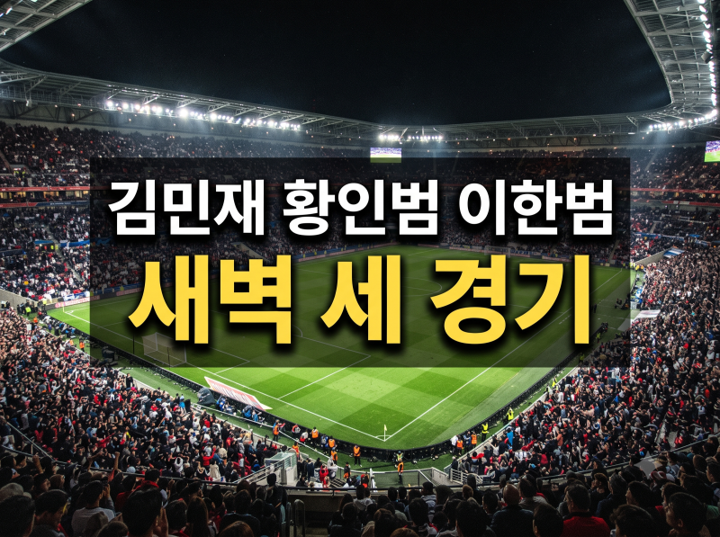 김민재 황인범 이한범 챔피언스리그 선발 나올까, 새벽 세 경기 시간표