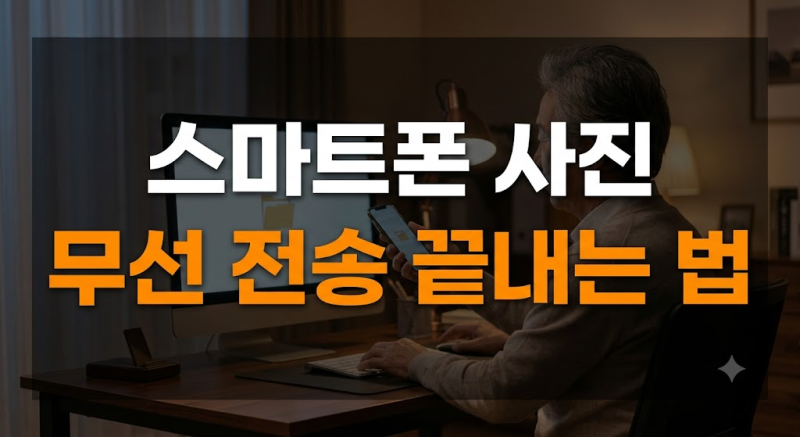 케이블 연결 없이 PC-스마트폰 파일 공유하는 가장 쉬운 방법 3가지