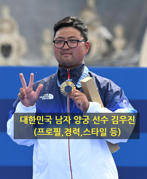 대한민국 남자 양궁 선수 김우진(프로필,경력,스타일 등)
