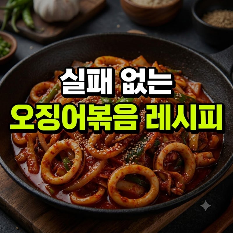 오징어볶음 레시피 류수영 정호영 간장 총정리(+냉동 백종원 국물 매운 반건조 꼬마츄츄 2마....