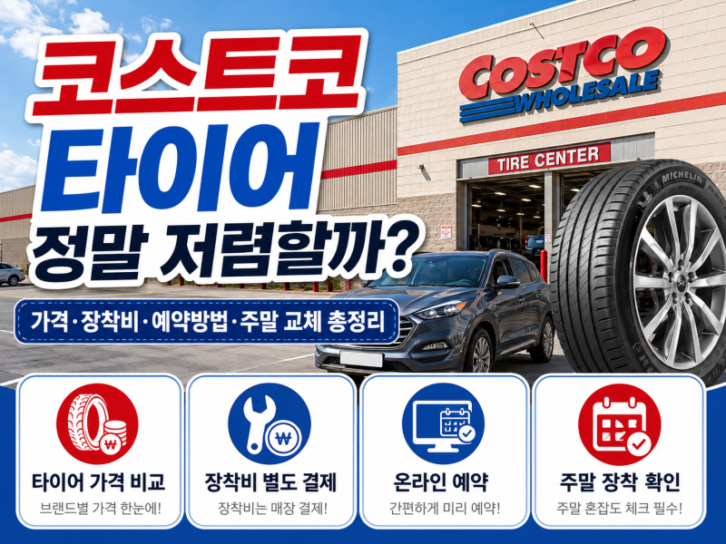 코스트코 타이어 정말 저렴할까? 가격·장착비·예약방법·주말 교체 총정리