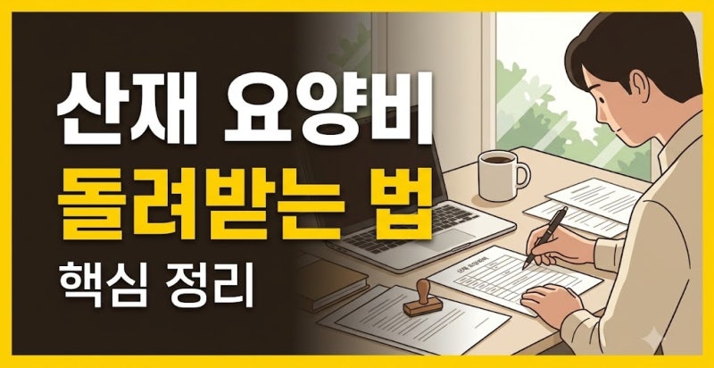 산재보험 요양급여 승인후 병원비 요양비 신청방법 및 인터넷 신청 지급 절차 총정리(+청구 )