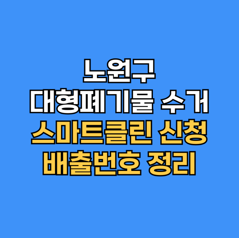 노원구 대형폐기물 수거 스마트클린 신청 방법 배출번호 정리