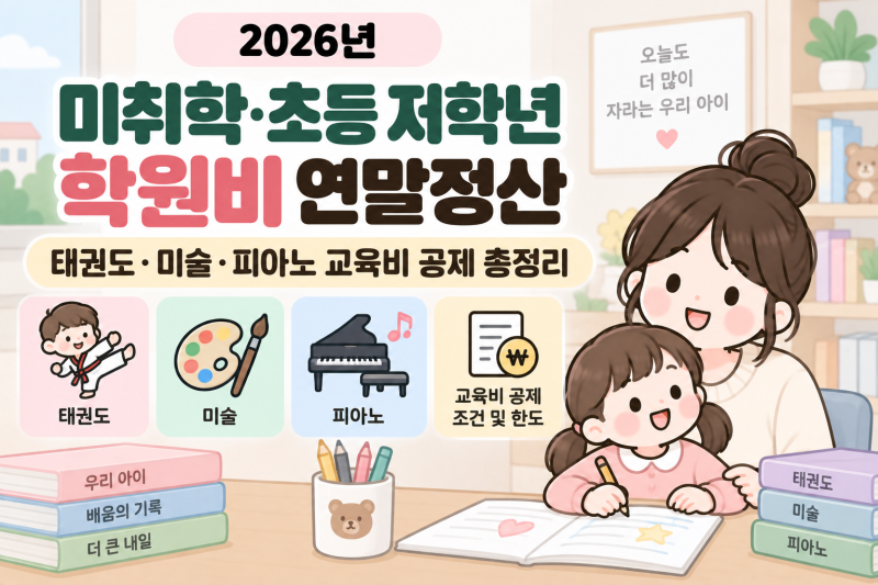 2026 미취학·초등 저학년 학원비 연말정산｜태권도·미술·피아노 교육비 공제 총정리