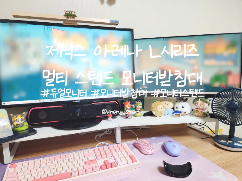 듀얼 모니터받침대 추천 제닉스 아레나 L시리즈 멀티 스탠드 모니터받침대 조립 후기