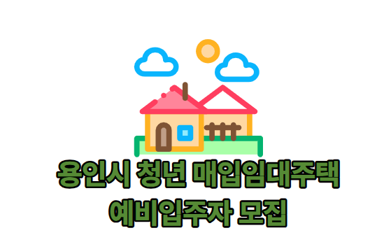 LH 청년 매입임대주택 자격 조건 및 신청 방법 (2026 용인 모집 공고 분석)
