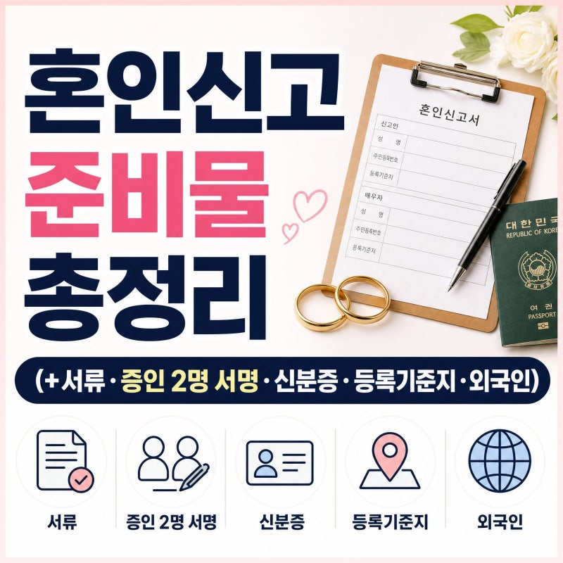 혼인신고 준비물 총정리(+서류·증인 2명 서명·신분증·등록기준지·외국인)