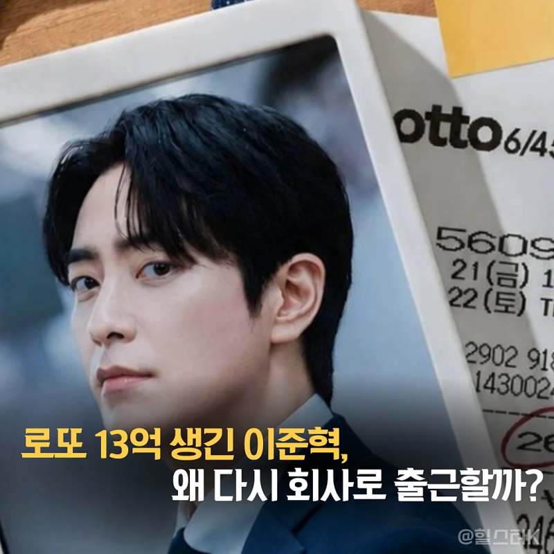 이준혁 로또 1등 됐다... 13억 품고 다시 회사 간 공은태(티빙드라마추천)
