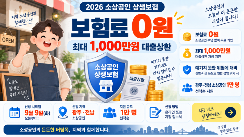 보험료 0원·최대 1000만원 대출상환｜9월9일 광주·전남 1만명 선착순