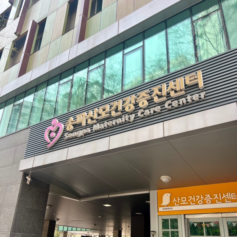 임신일기 | 송파공공산후조리원(송파산모건강증진센터) 예약 성공 후기 | 예약 꿀팁, 포유문 ....