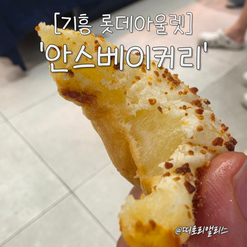 [기흥 롯데아울렛 안스베이커리] 자리 쟁탈전 실패하고 포장해 온 찐 후기 (주차 꿀팁 포함)