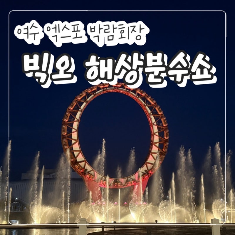 여수 엑스포 박람회장 "빅오 해상분수쇼" 무료 관람 밤바다 야경 산책코스