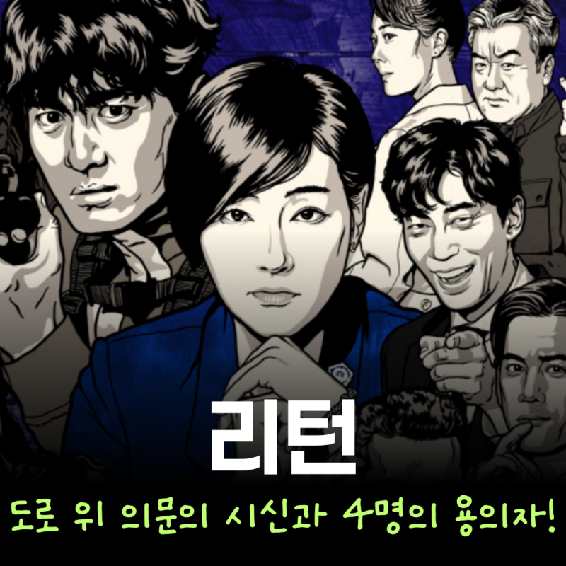 펜트하우스 빌런들의 원조 마라맛!" 상류층 4인방의 소름 돋는 범죄 스릴러 '리턴'