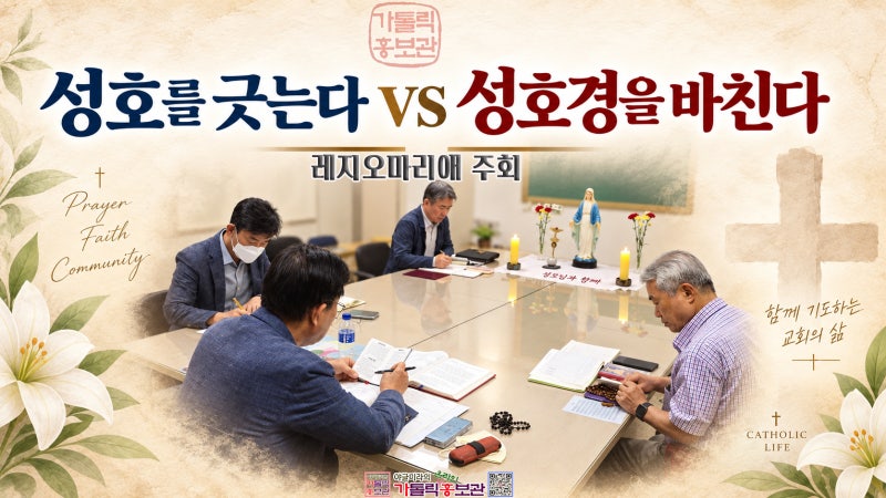 레지오 마리애 주회시 영적 독서& 훈화 후 성호 긋기 방법 총정리