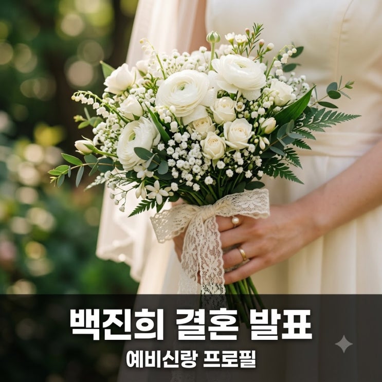"설마 진짜일 줄이야" 이번주 <b>백진희</b> 결혼 발표 예비신랑 프로필 캐....