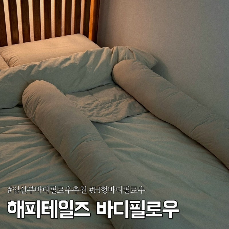 임산부바디필로우 내돈내산 후기 해피테일즈 임산부 바디필로우 추천
