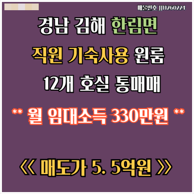[매매] 경남 김해 한림면 공장지역 기숙사용 원룸 통매매 5. 5억원 한림IC  5분거리 월임대소득330만원