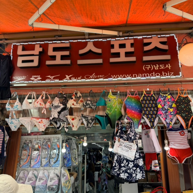수영인들의 성지, 남대문 남도사 온누리 할인