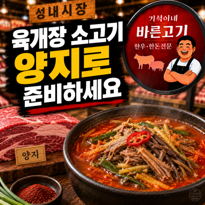 육개장 소고기 부위 추천, 양지로 국물 진하고 고기 부드럽게 끓이는 방법
