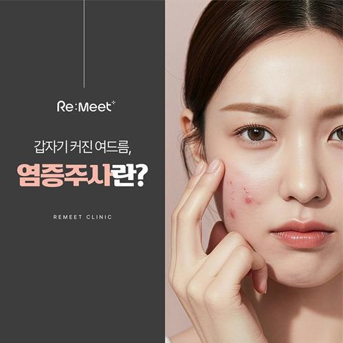 의정부 민락동 피부과 "여드름 염증주사 받아야 할 때 어디로 가야할까요?"