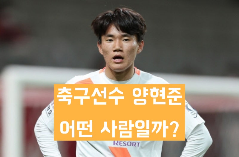 '셀틱FC 소속 국가대표 축구선수' 양현준 학력 및 경력과 살아온 생애