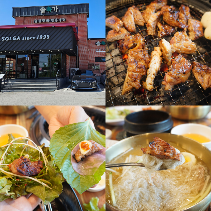 김제 벽골제 맛집 솔가숯불갈비 후기