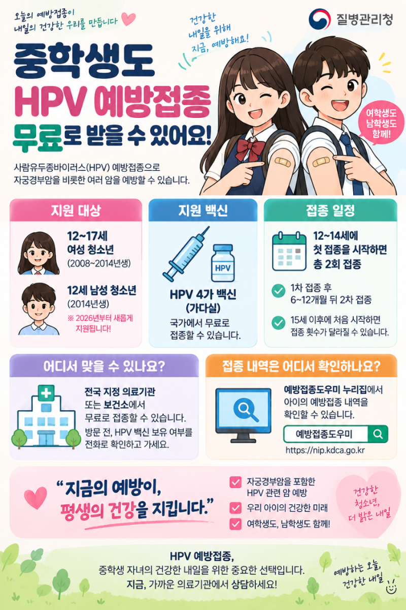 중학생 자녀 있다면 꼭 확인! 자궁경부암 예방접종 무료 대상은?