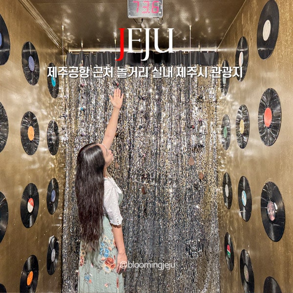 Indoor Activities and Tourist Attractions in Jeju City Near Jeju Airport