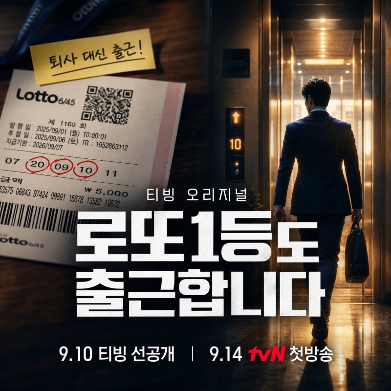 로또 1등도 출근합니다｜이준혁 13억 당첨돼도 출근? 출연진·줄거리·방송시간 총정리