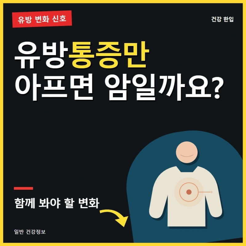유방통증이 이런 느낌이라면, 초기 유방암 신호일 수 있습니다
